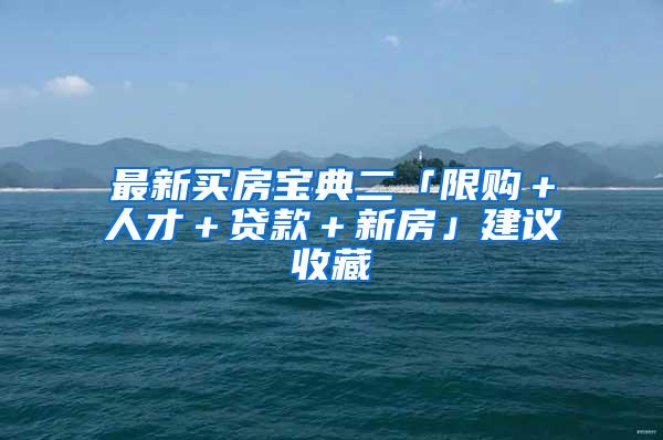 最新买房宝典二「限购＋人才＋贷款＋新房」建议收藏