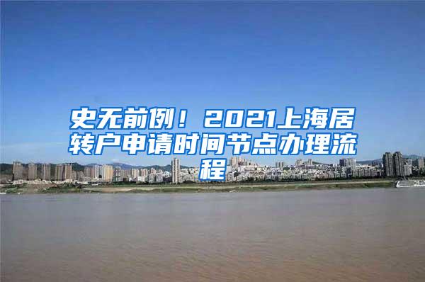 史无前例！2021上海居转户申请时间节点办理流程