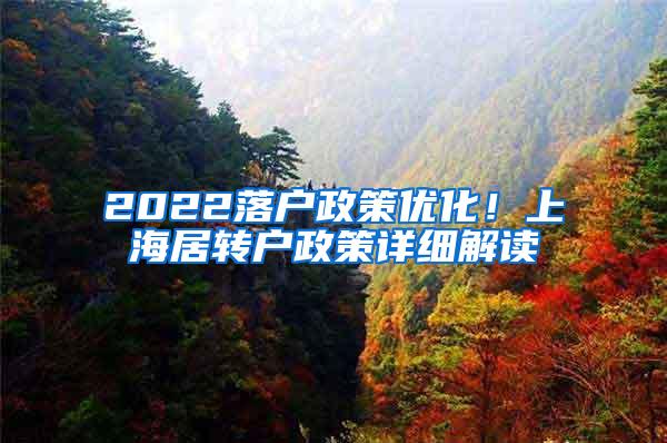 2022落户政策优化！上海居转户政策详细解读