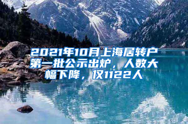 2021年10月上海居转户第一批公示出炉，人数大幅下降，仅1122人