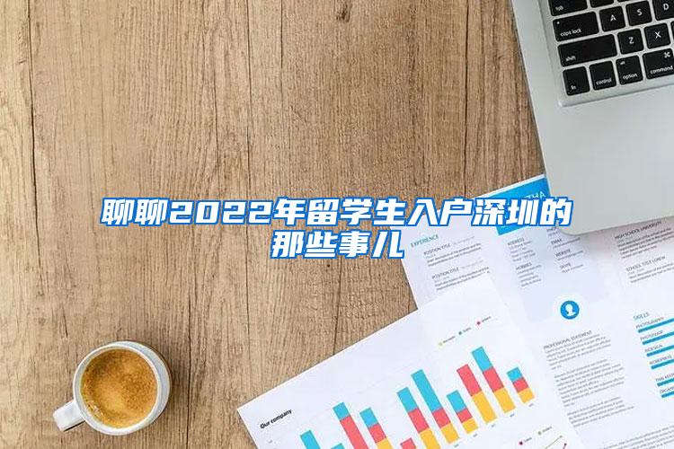 聊聊2022年留学生入户深圳的那些事儿