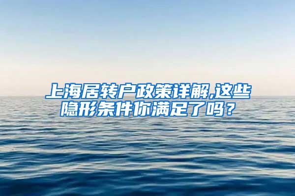 上海居转户政策详解,这些隐形条件你满足了吗？