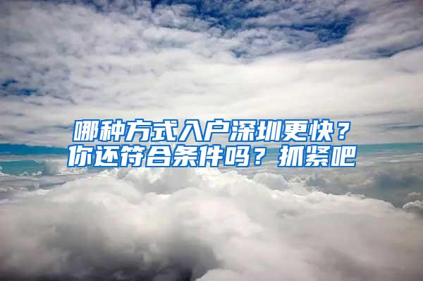 哪种方式入户深圳更快？你还符合条件吗？抓紧吧