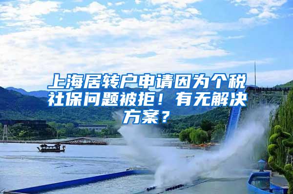 上海居转户申请因为个税社保问题被拒！有无解决方案？