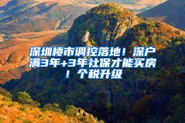 深圳楼市调控落地！深户满3年+3年社保才能买房！个税升级