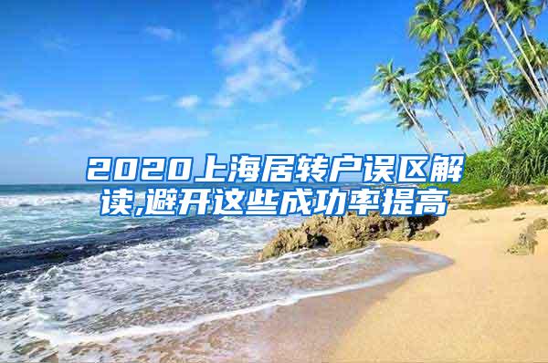 2020上海居转户误区解读,避开这些成功率提高