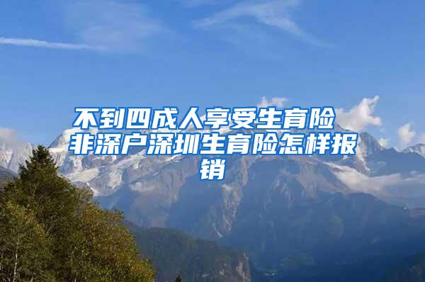 不到四成人享受生育险 非深户深圳生育险怎样报销