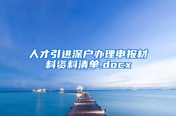 人才引进深户办理申报材料资料清单.docx