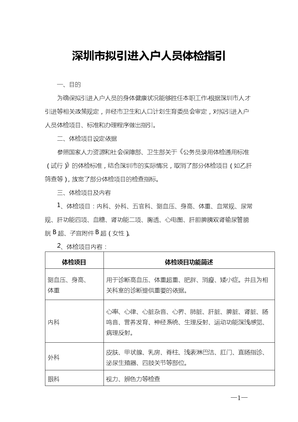 入深户体检有没有什么要求(深圳人才引进入户需要体检吗) 入深户体检有没有什么要求(深圳人才引进入户需要体检吗) 留学生入户深圳