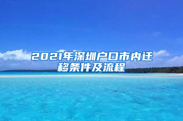 2021年深圳户口市内迁移条件及流程