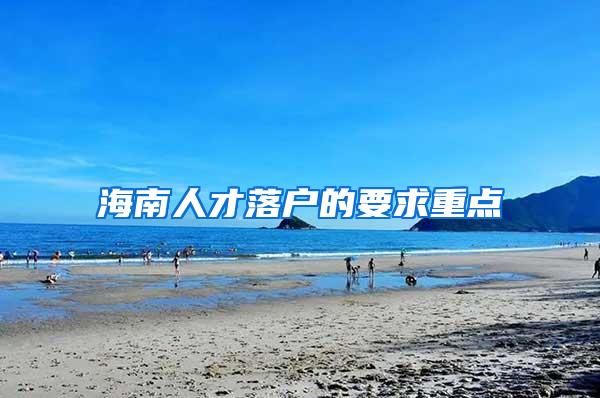 海南人才落户的要求重点