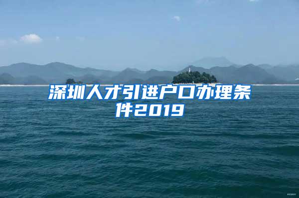 深圳人才引进户口办理条件2019