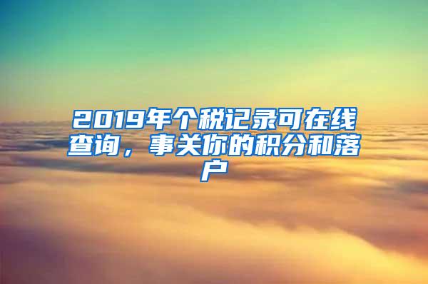 2019年个税记录可在线查询，事关你的积分和落户