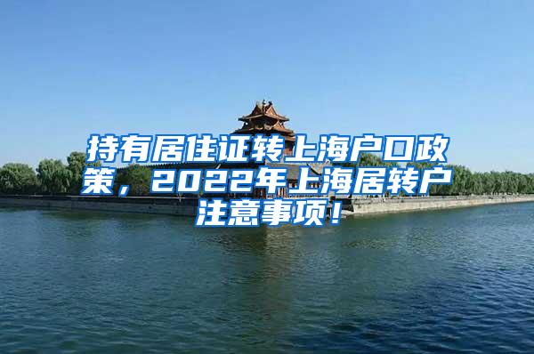 持有居住证转上海户口政策，2022年上海居转户注意事项！