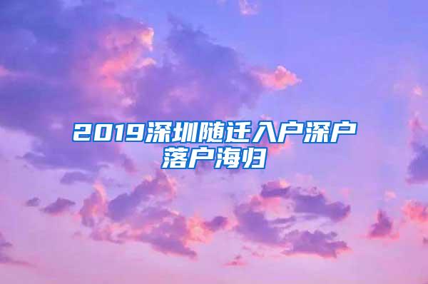 2019深圳随迁入户深户落户海归