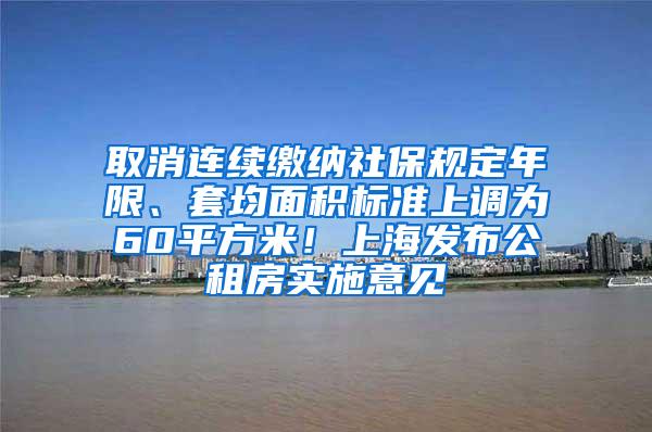 取消连续缴纳社保规定年限、套均面积标准上调为60平方米！上海发布公租房实施意见