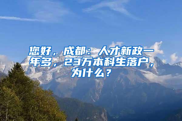 您好，成都：人才新政一年多，23万本科生落户，为什么？