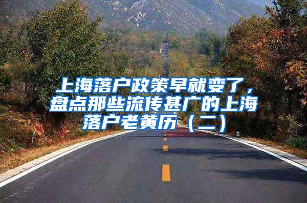 上海落户政策早就变了，盘点那些流传甚广的上海落户老黄历（二）