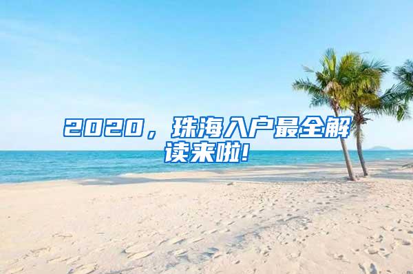 2020，珠海入户最全解读来啦!