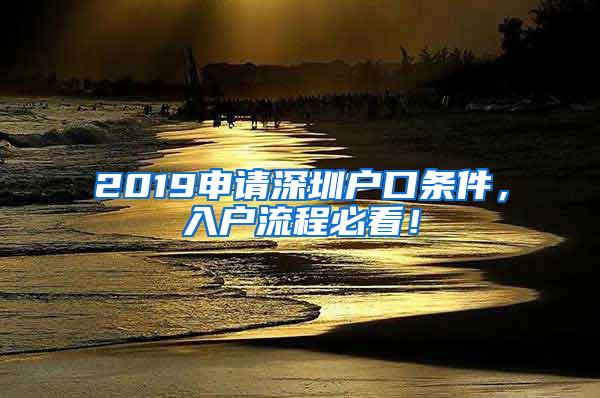 2019申请深圳户口条件，入户流程必看！