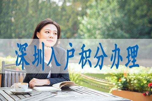 深圳积分入户官方网站(深圳人才引进入户申报系统) 深圳积分入户官方网站(深圳人才引进入户申报系统) 深圳核准入户