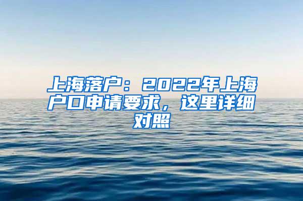 上海落户：2022年上海户口申请要求，这里详细对照