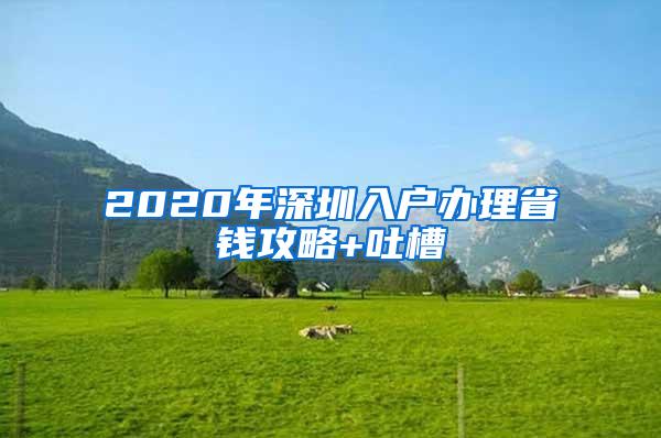 2020年深圳入户办理省钱攻略+吐槽