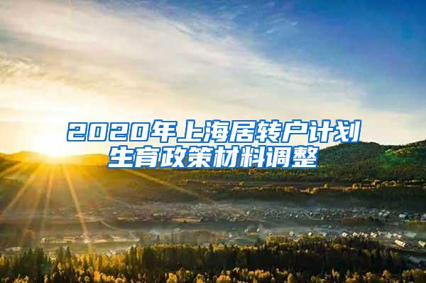 2020年上海居转户计划生育政策材料调整