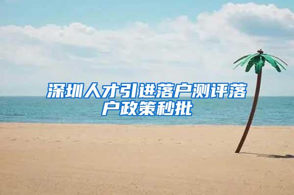 深圳人才引进落户测评落户政策秒批