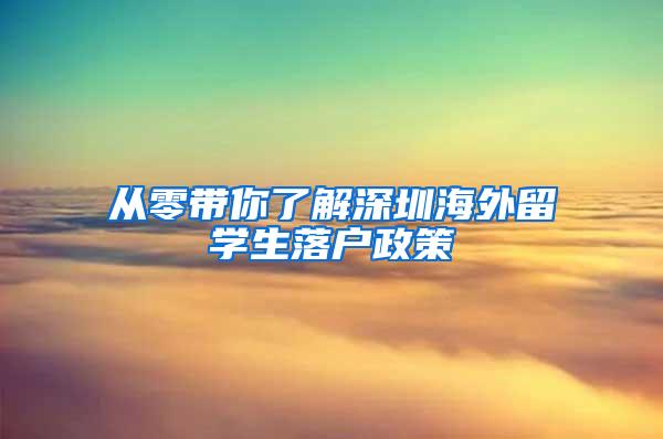 从零带你了解深圳海外留学生落户政策