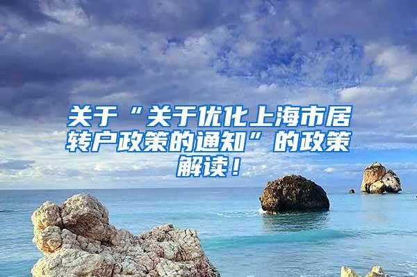 关于“关于优化上海市居转户政策的通知”的政策解读！