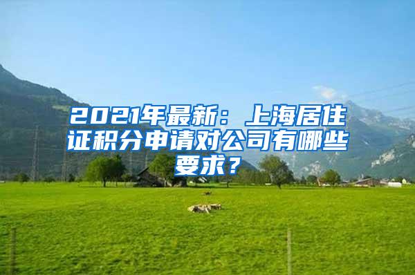 2021年最新：上海居住证积分申请对公司有哪些要求？