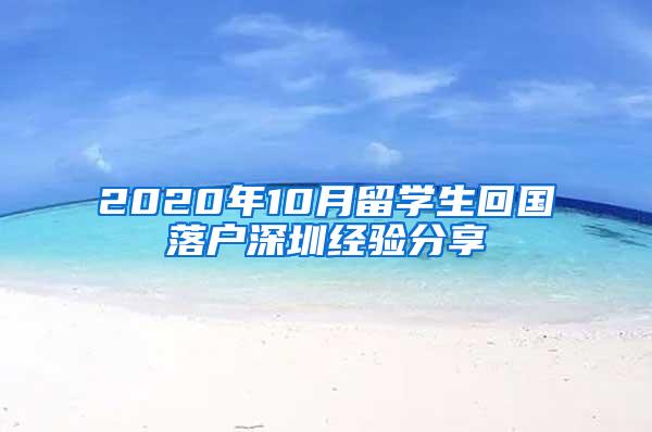 2020年10月留学生回国落户深圳经验分享