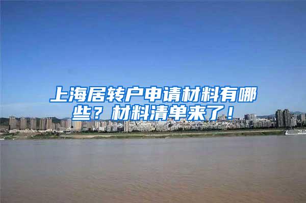 上海居转户申请材料有哪些？材料清单来了！