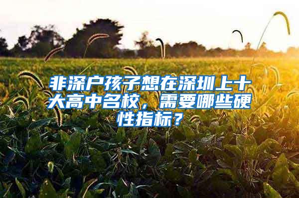 非深户孩子想在深圳上十大高中名校，需要哪些硬性指标？