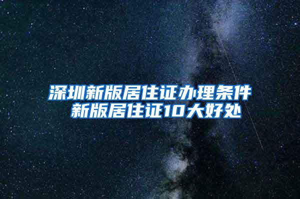 深圳新版居住证办理条件 新版居住证10大好处