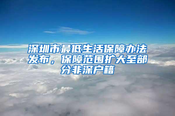 深圳市最低生活保障办法发布，保障范围扩大至部分非深户籍