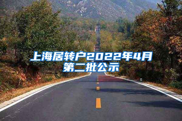 上海居转户2022年4月第二批公示