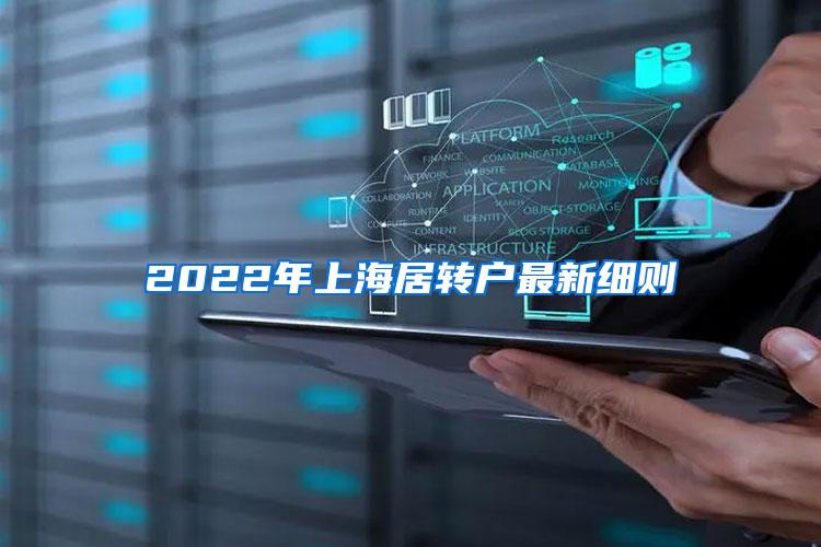 2022年上海居转户最新细则