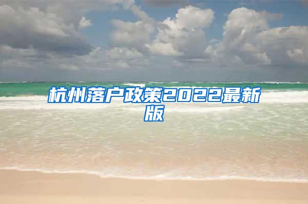 杭州落户政策2022最新版