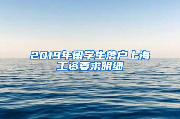 2019年留学生落户上海工资要求明细