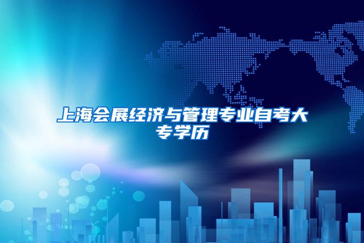 上海会展经济与管理专业自考大专学历