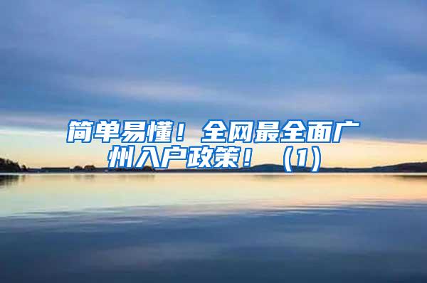 简单易懂！全网最全面广州入户政策！（1）