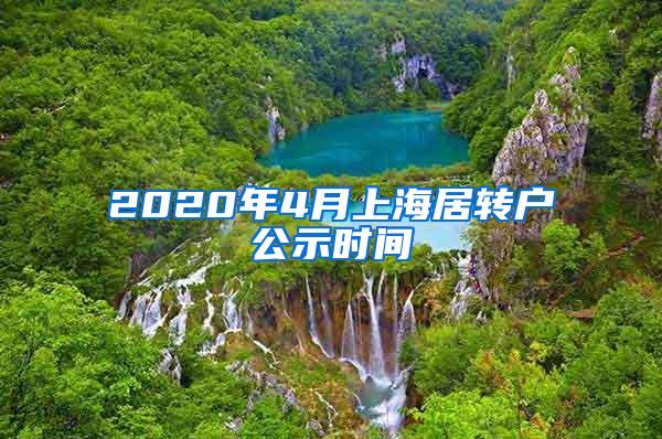 2020年4月上海居转户公示时间