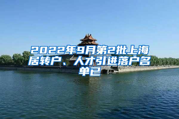 2022年9月第2批上海居转户、人才引进落户名单已