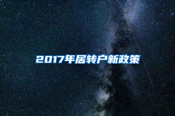 2017年居转户新政策