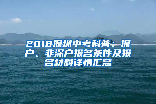 2018深圳中考科普：深户、非深户报名条件及报名材料详情汇总