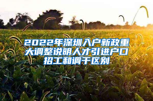 2022年深圳入户新政重大调整说明人才引进户口招工和调干区别