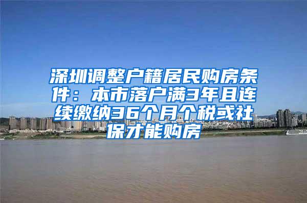 深圳调整户籍居民购房条件：本市落户满3年且连续缴纳36个月个税或社保才能购房