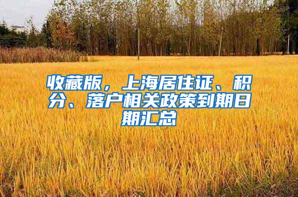 收藏版，上海居住证、积分、落户相关政策到期日期汇总